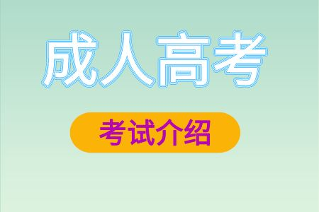 成人高考考试简介
