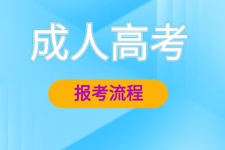 2026年山东成人高考报名流程！