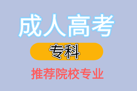 山东成人高考《专科院校》专业推荐！