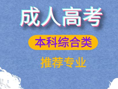 山东成人高考本科《综合类院校》招生专业！