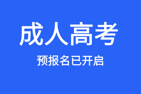 2026年山东省成考预报名开始，请仔细阅读！