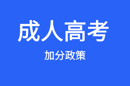 2026年山东省成人高考加分录取照顾政策