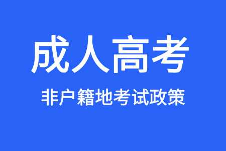 2026年成人高考外地户籍报考政策