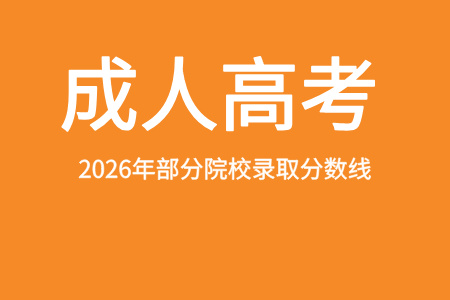【推荐收藏】2025年山东成人高校最低录取分数线！