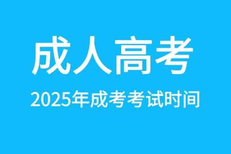 2025年青岛成人高考考试时间确定了