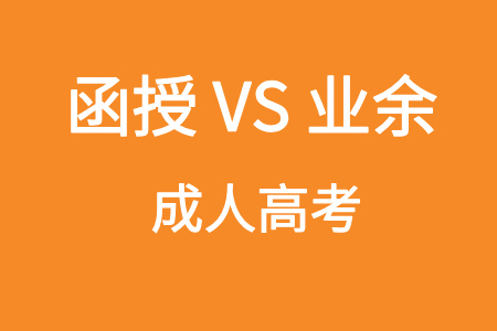 函授和业余的区别？